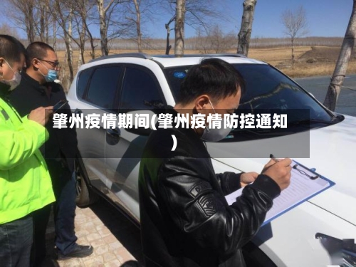 肇州疫情期间(肇州疫情防控通知)