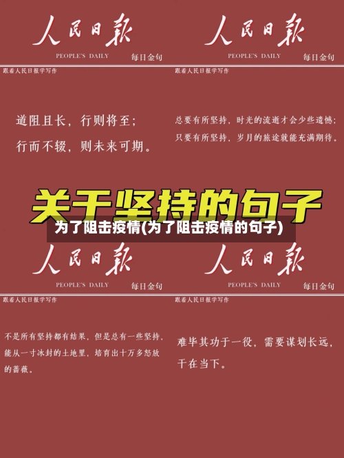 为了阻击疫情(为了阻击疫情的句子)