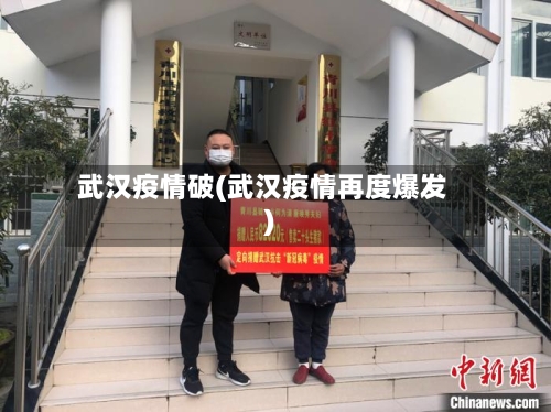 武汉疫情破(武汉疫情再度爆发)