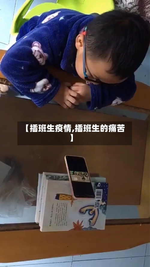 【插班生疫情,插班生的痛苦】