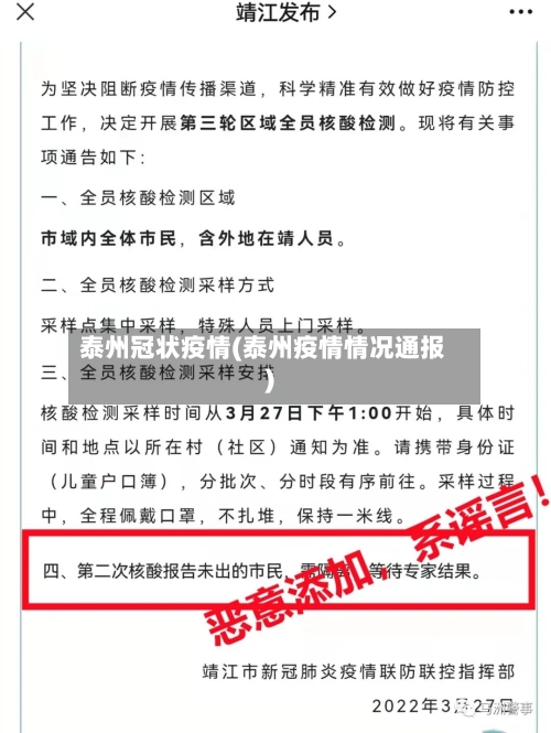 泰州冠状疫情(泰州疫情情况通报)
