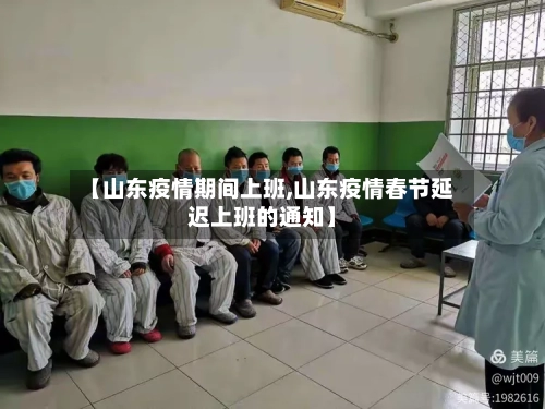 【山东疫情期间上班,山东疫情春节延迟上班的通知】