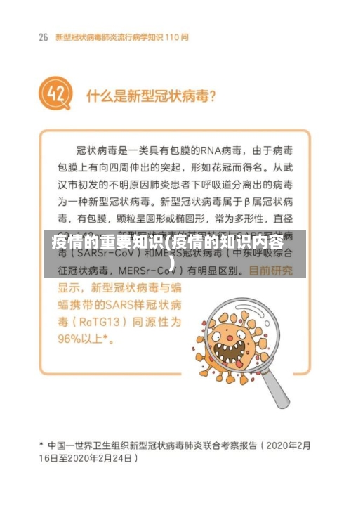 疫情的重要知识(疫情的知识内容)