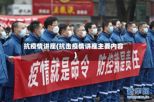 抗疫情讲座(抗击疫情讲座主要内容)