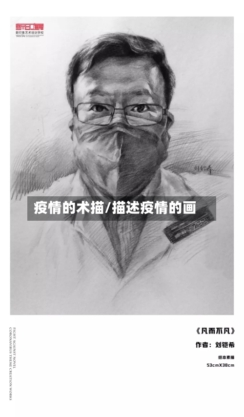 疫情的术描/描述疫情的画