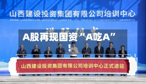 A股再现国资“A吃A”！