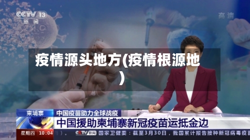 疫情源头地方(疫情根源地)