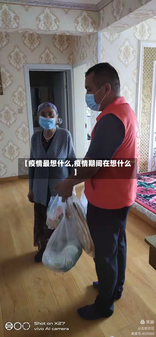 【疫情最想什么,疫情期间在想什么】