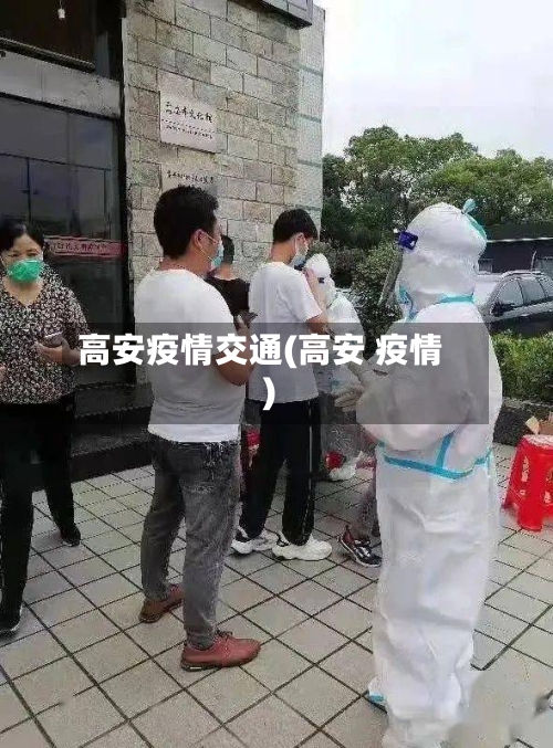 高安疫情交通(高安 疫情)