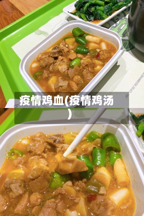 疫情鸡血(疫情鸡汤)