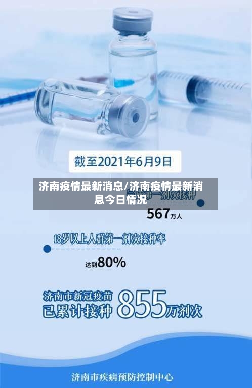 济南疫情最新消息/济南疫情最新消息今日情况