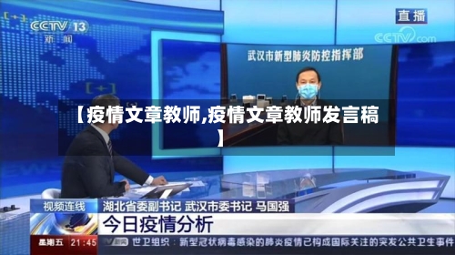 【疫情文章教师,疫情文章教师发言稿】