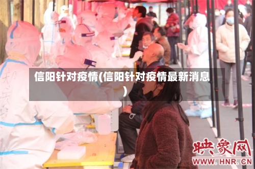 信阳针对疫情(信阳针对疫情最新消息)