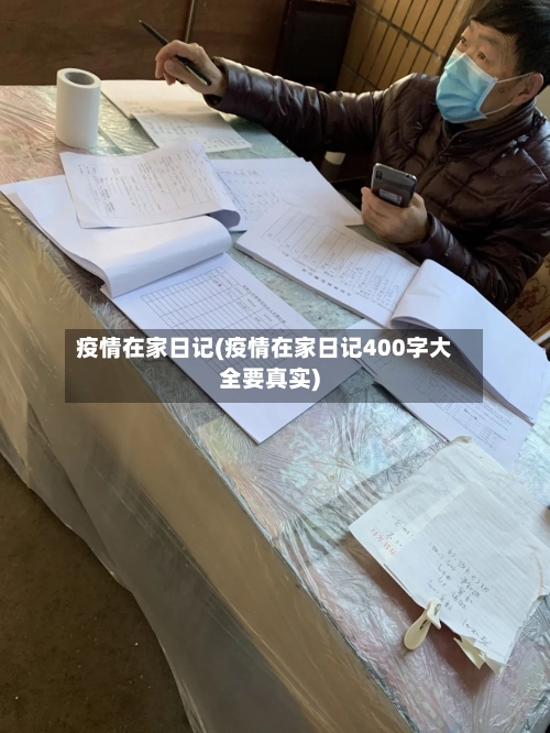 疫情在家日记(疫情在家日记400字大全要真实)