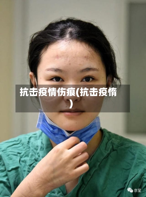 抗击疫情伤痕(抗击疫惰)