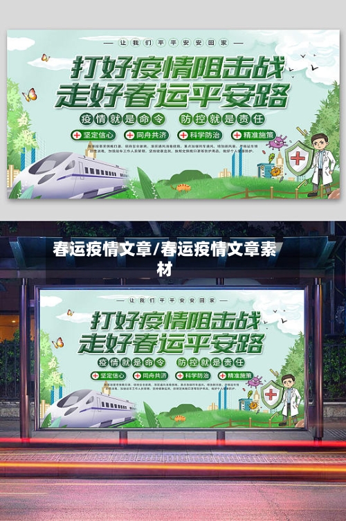 春运疫情文章/春运疫情文章素材