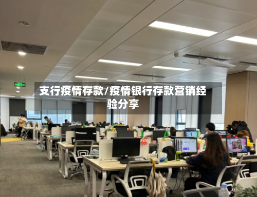 支行疫情存款/疫情银行存款营销经验分享