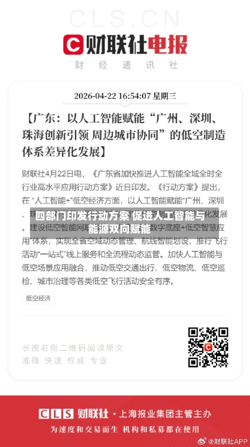 四部门印发行动方案 促进人工智能与能源双向赋能