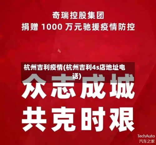杭州吉利疫情(杭州吉利4s店地址电话)