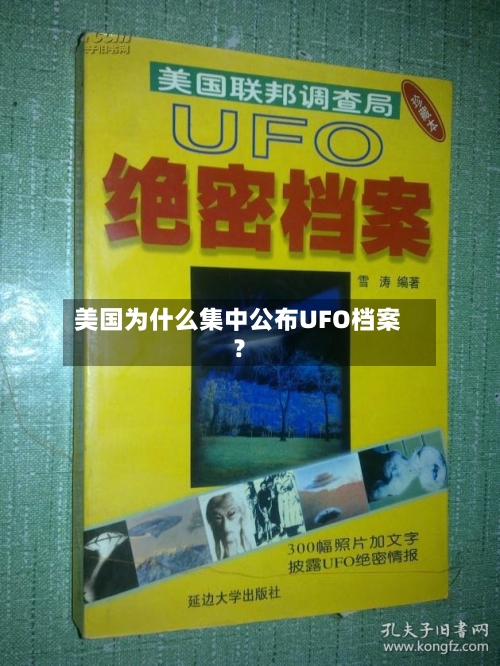 美国为什么集中公布UFO档案？