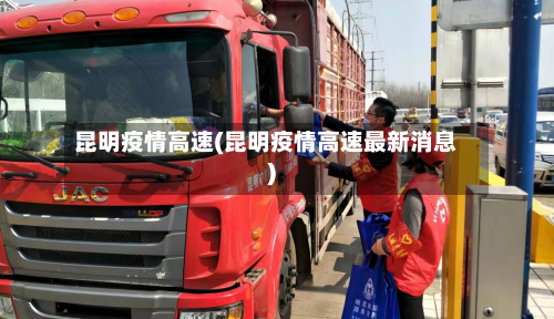 昆明疫情高速(昆明疫情高速最新消息)