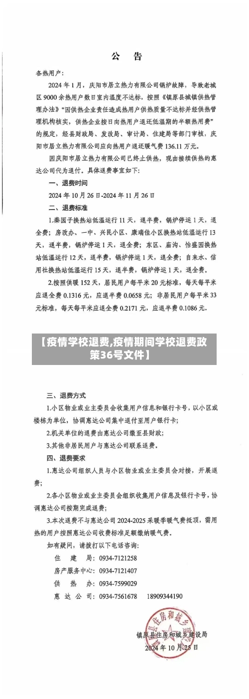 【疫情学校退费,疫情期间学校退费政策36号文件】