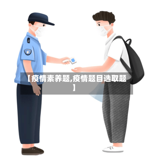 【疫情素养题,疫情题目选取题】