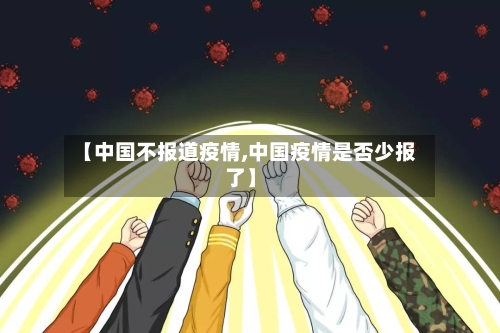 【中国不报道疫情,中国疫情是否少报了】