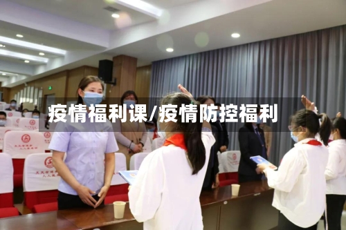 疫情福利课/疫情防控福利