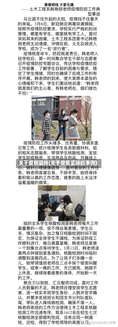 关于疫情坚持(关于疫情坚持的事例)