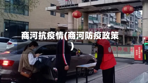 商河抗疫情(商河防疫政策)