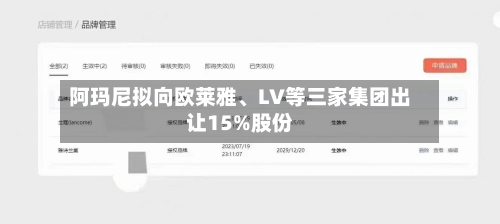 阿玛尼拟向欧莱雅、LV等三家集团出让15%股份