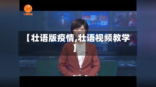 【壮语版疫情,壮语视频教学】