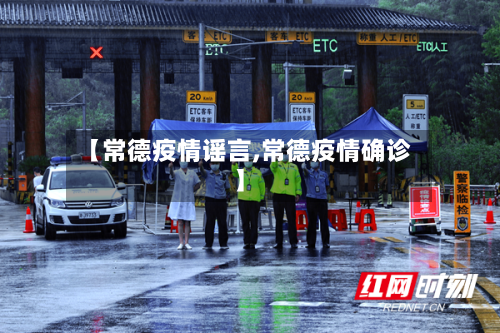 【常德疫情谣言,常德疫情确诊】