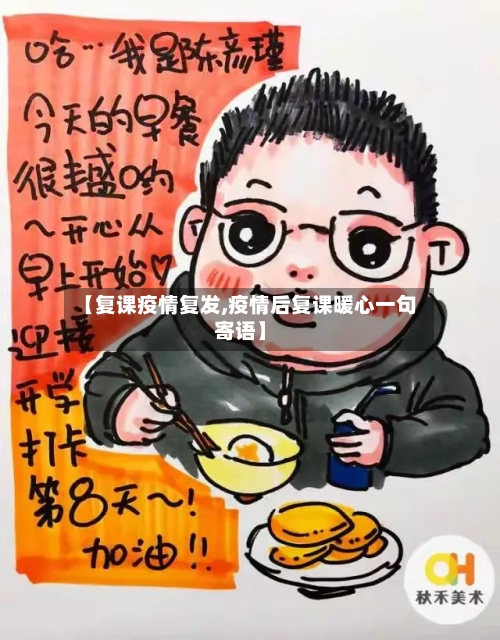 【复课疫情复发,疫情后复课暖心一句寄语】
