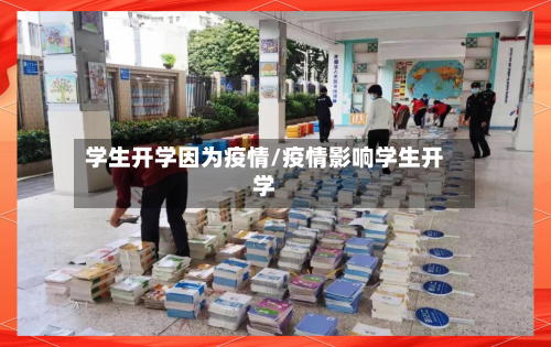学生开学因为疫情/疫情影响学生开学