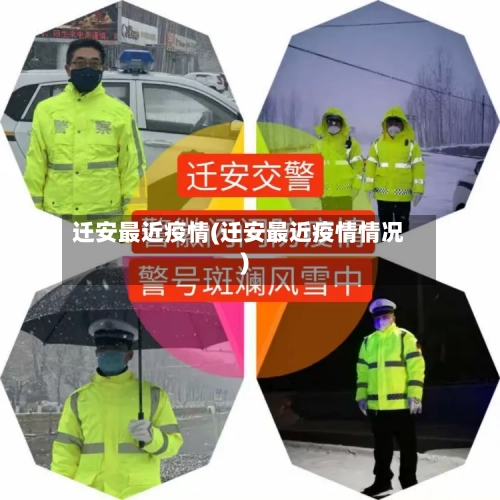 迁安最近疫情(迁安最近疫情情况)