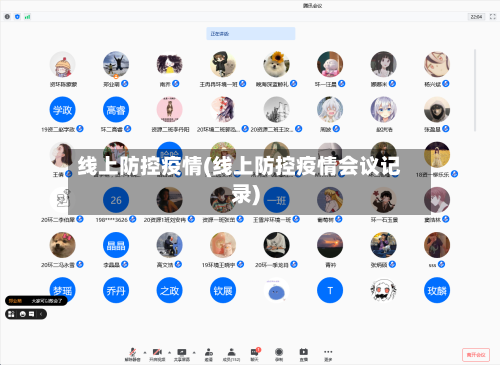 线上防控疫情(线上防控疫情会议记录)