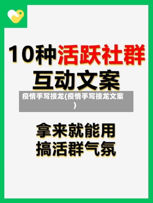 疫情手写接龙(疫情手写接龙文案)