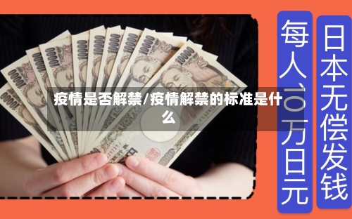 疫情是否解禁/疫情解禁的标准是什么