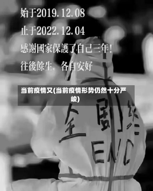 当前疫情又(当前疫情形势仍然十分严峻)