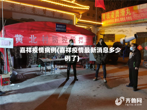 嘉祥疫情病例(嘉祥疫情最新消息多少例了)