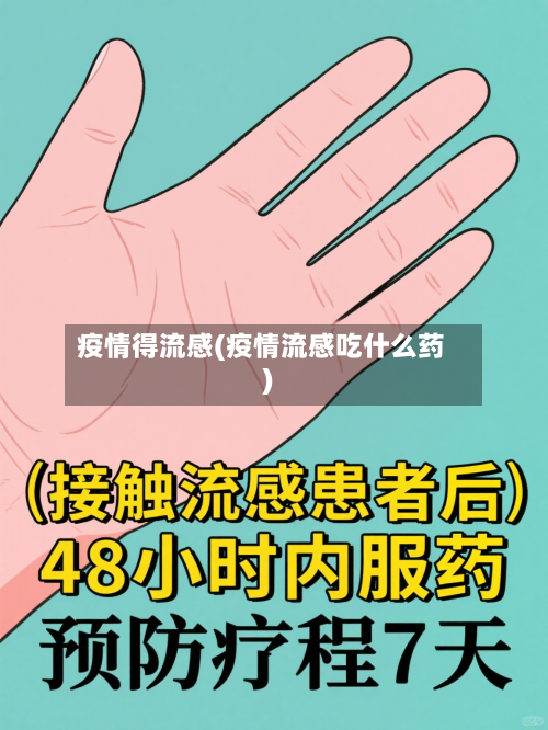 疫情得流感(疫情流感吃什么药)