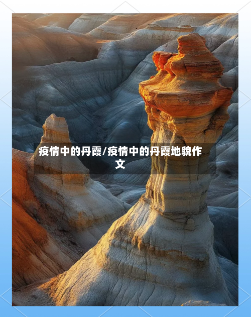 疫情中的丹霞/疫情中的丹霞地貌作文