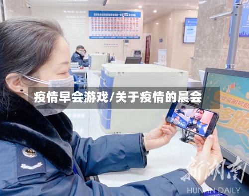 疫情早会游戏/关于疫情的晨会