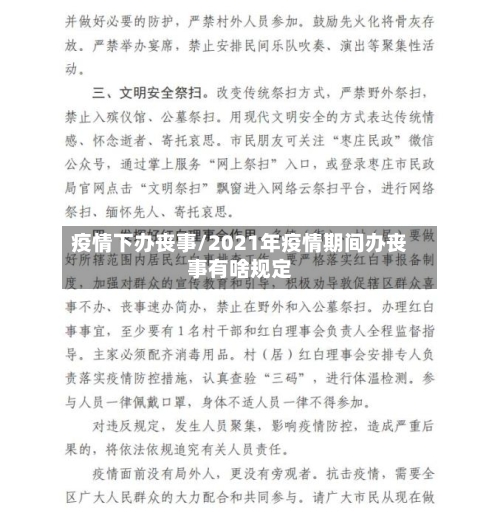 疫情下办丧事/2021年疫情期间办丧事有啥规定