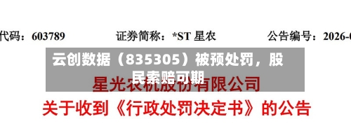 云创数据(835305)被预处罚,股民索赔可期