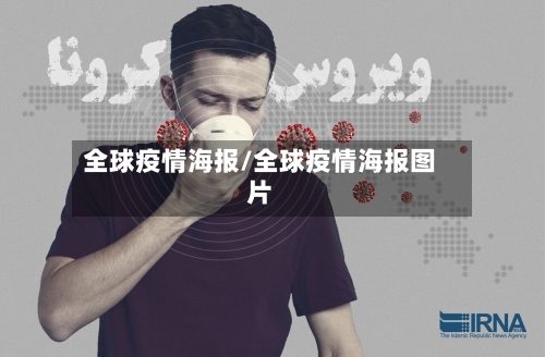 全球疫情海报/全球疫情海报图片