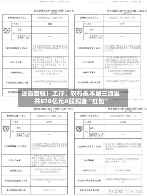 注意查收！工行、农行拟本周三派发共870亿元A股现金“红包”