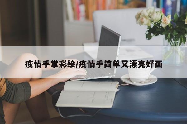 疫情手掌彩绘/疫情手简单又漂亮好画